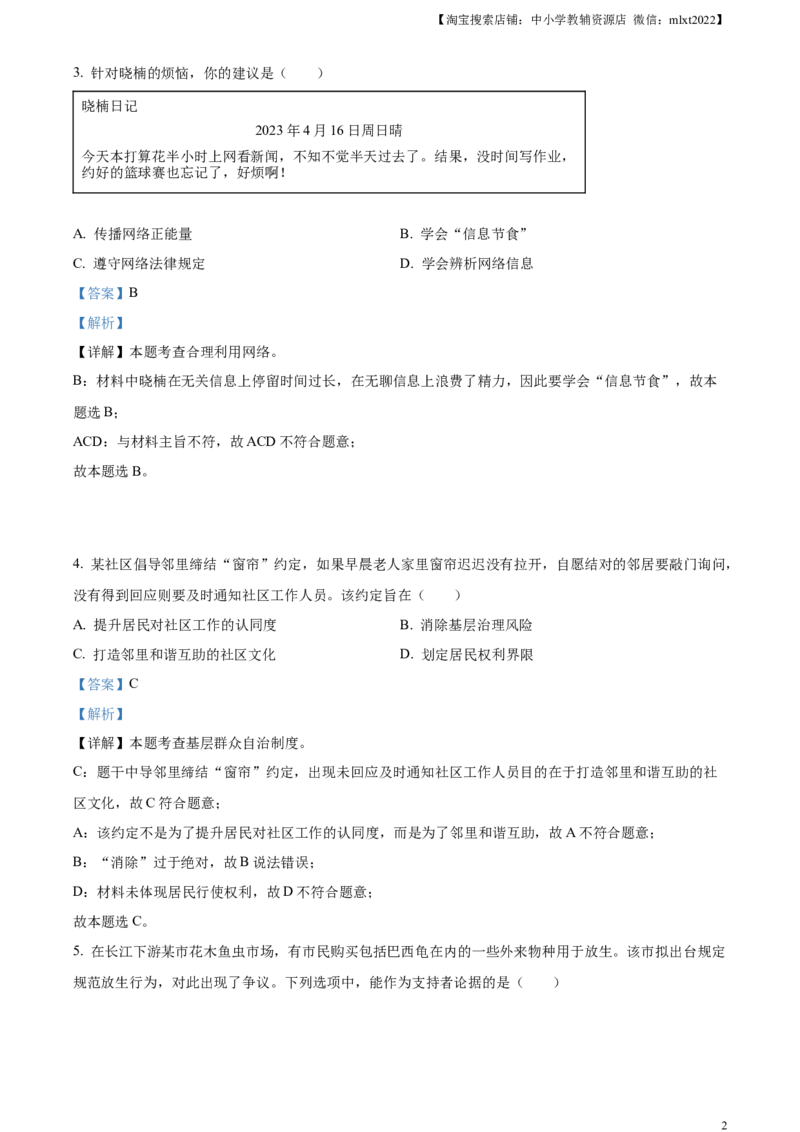 精品解析：2023年江苏省连云港市中考道德与法治真题（解析版）_中考真题_7.政治中考真题2015-2024年_2023政治真题7.20_精品解析：2023年江苏省连云港市中考道德与法治真题