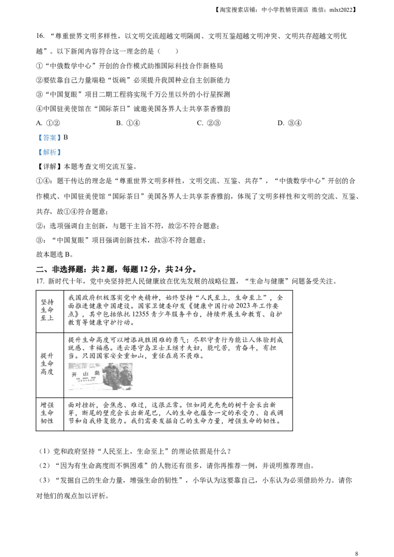 精品解析：2023年江苏省连云港市中考道德与法治真题（解析版）_中考真题_7.政治中考真题2015-2024年_2023政治真题7.20_精品解析：2023年江苏省连云港市中考道德与法治真题