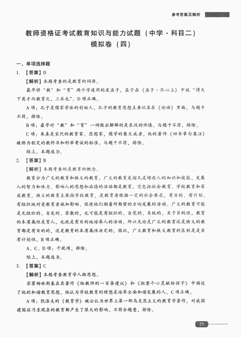 答案-中学教育知识-卷4_4-教培资料-26年最新资料-同步更新_初中高中教资_2025上中学教资笔试_062025上教资笔试考前冲刺汇总_00、考前押题卷❤_02中学-模拟6套卷-YQ（完结）