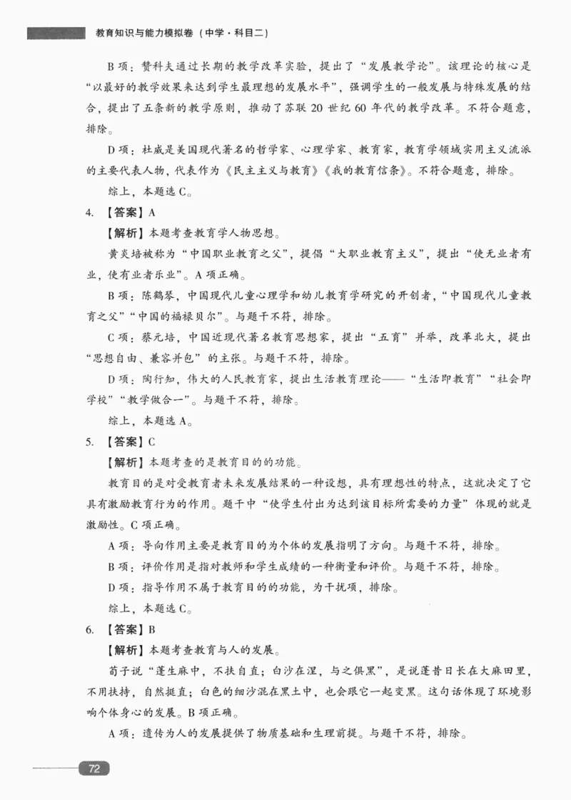 答案-中学教育知识-卷4_4-教培资料-26年最新资料-同步更新_初中高中教资_2025上中学教资笔试_062025上教资笔试考前冲刺汇总_00、考前押题卷❤_02中学-模拟6套卷-YQ（完结）