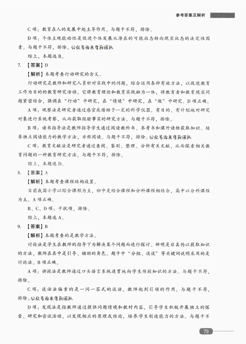 答案-中学教育知识-卷4_4-教培资料-26年最新资料-同步更新_初中高中教资_2025上中学教资笔试_062025上教资笔试考前冲刺汇总_00、考前押题卷❤_02中学-模拟6套卷-YQ（完结）