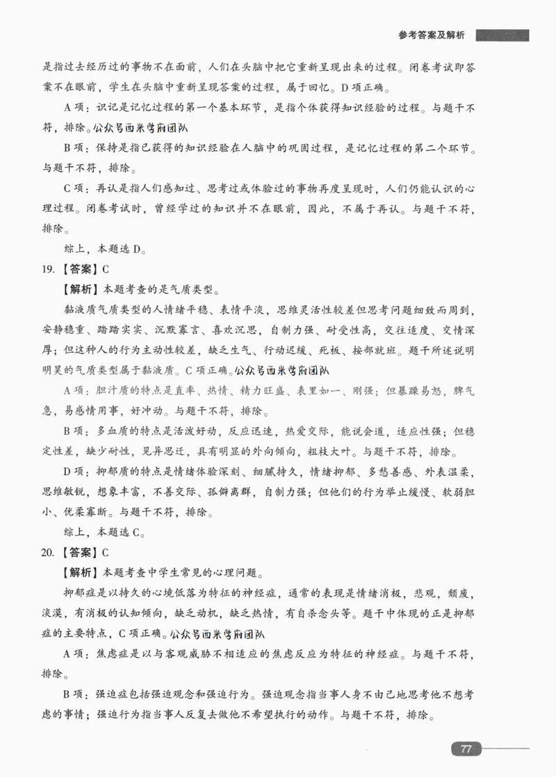 答案-中学教育知识-卷4_4-教培资料-26年最新资料-同步更新_初中高中教资_2025上中学教资笔试_062025上教资笔试考前冲刺汇总_00、考前押题卷❤_02中学-模拟6套卷-YQ（完结）