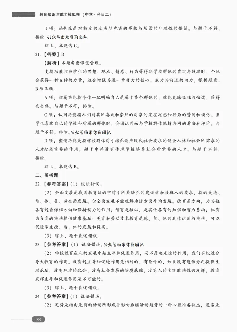 答案-中学教育知识-卷4_4-教培资料-26年最新资料-同步更新_初中高中教资_2025上中学教资笔试_062025上教资笔试考前冲刺汇总_00、考前押题卷❤_02中学-模拟6套卷-YQ（完结）