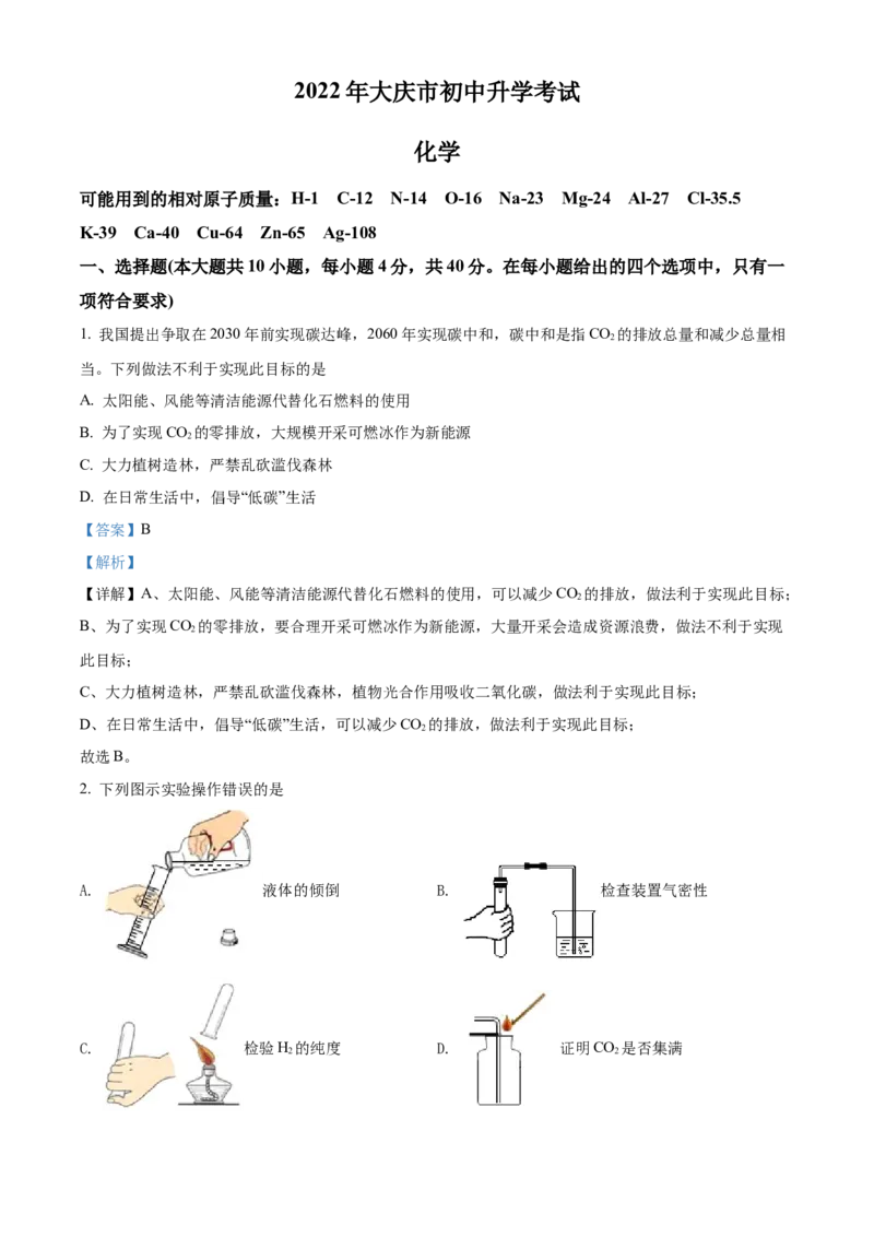 精品解析：2022年黑龙江省大庆市中考化学真题（解析版）_中考真题_5.化学中考真题2015-2024年_2022年中考化学真题（127份）14