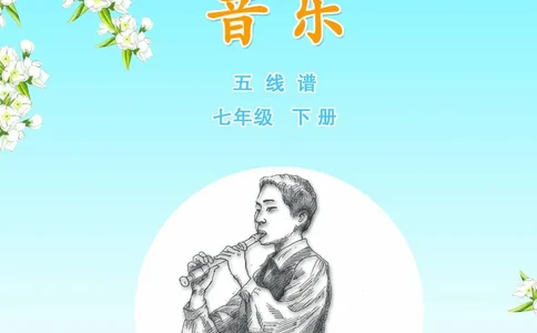 苏少版7年级音乐下册高清教材五线谱_4-教培资料-26年最新资料-同步更新_初中高中教资_03科三专项（进去保存报考的学科即可）_102025初中科目（全）电子教材