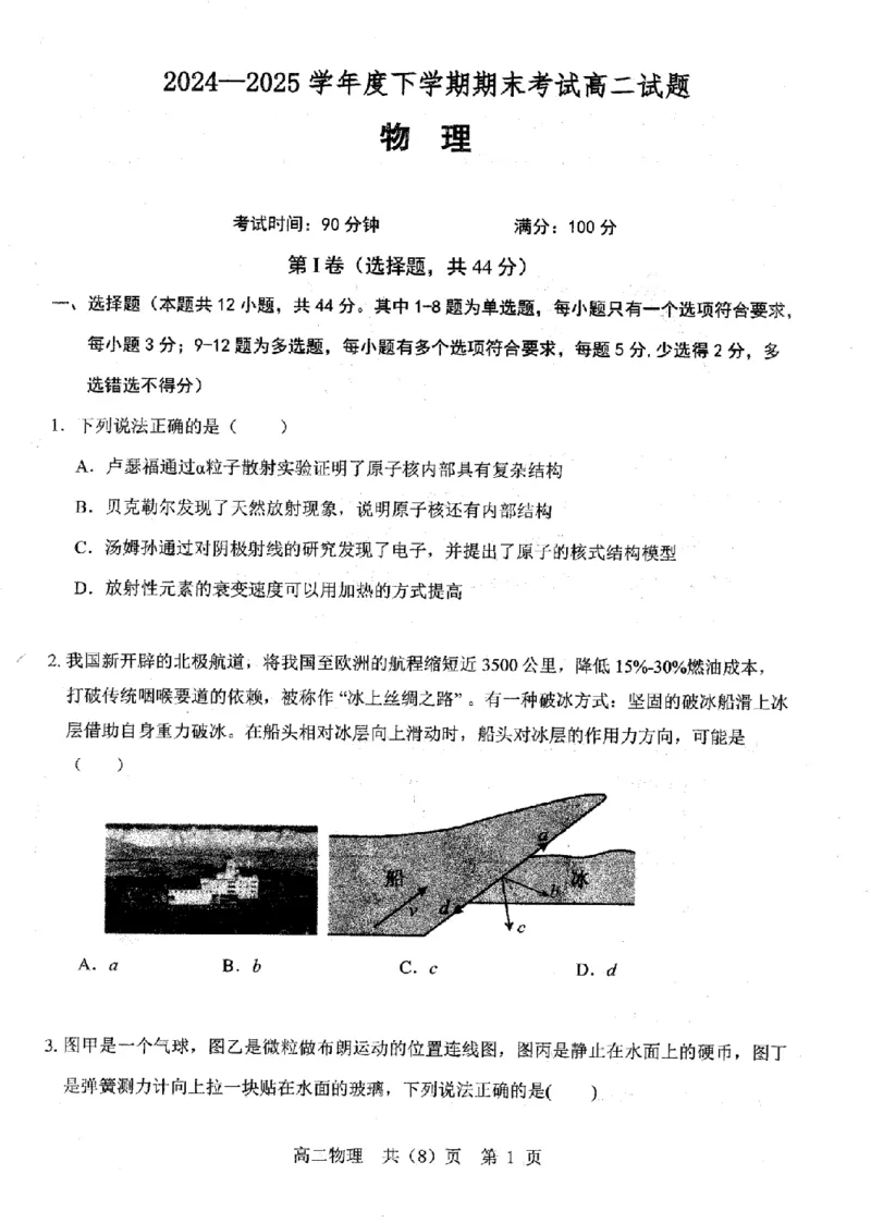 辽宁省重点中学协作校2024-2025学年高二下学期期末考试物理试题（含答案）_2025年7月_250717辽宁省重点中学协作校2024-2025学年高二下学期期末考试（全科）