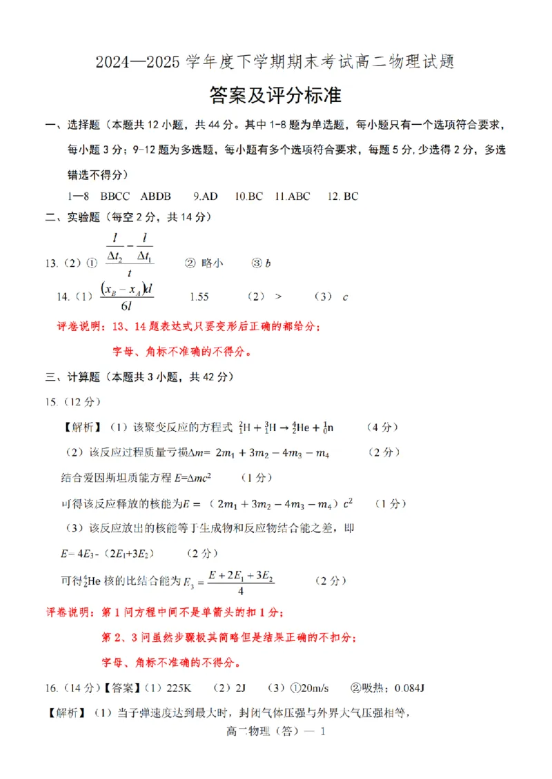 辽宁省重点中学协作校2024-2025学年高二下学期期末考试物理试题（含答案）_2025年7月_250717辽宁省重点中学协作校2024-2025学年高二下学期期末考试（全科）