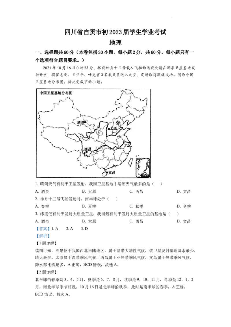 精品解析：2022年四川省自贡市中考地理真题（解析版）_中考真题_9.地理中考真题2015-2024年_2022中考地理真题98份18