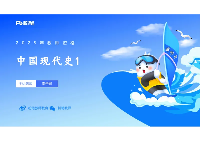 理论精讲12中国现代史1_4-教培资料-26年最新资料-同步更新_初中高中教资_03科三专项（进去保存报考的学科即可）_01科目三FB网课、三色速记手册、知识点导图等推荐_初中_讲义