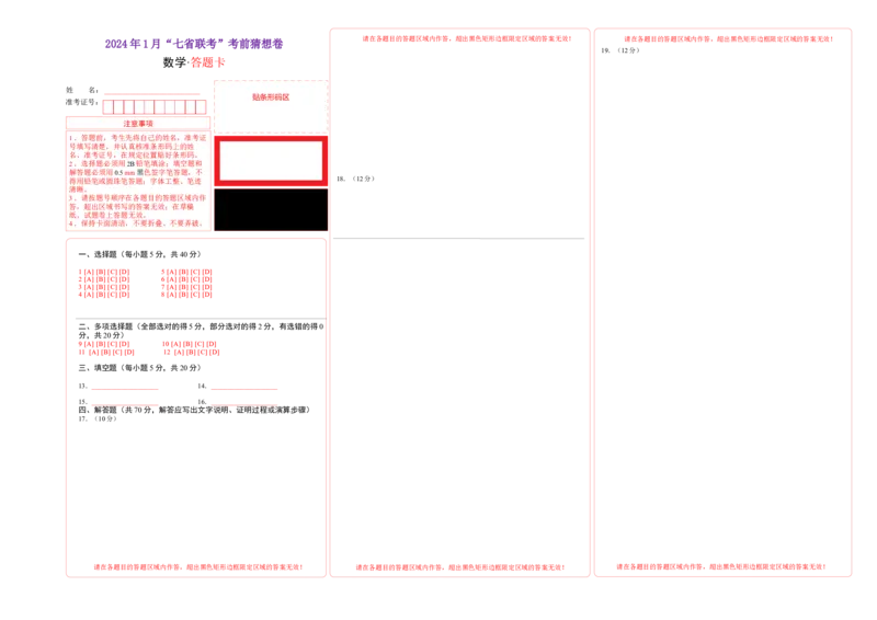 数学-2024年1月&ldquo;七省联考&rdquo;考前猜想卷（答题卡）A3版_学易金卷丨2024年1月&ldquo;七省联考&rdquo;考前猜想卷_数学（含考试版+全解全析+参考答案+答题卡）