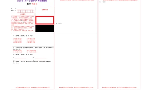 数学-2024年1月&ldquo;七省联考&rdquo;考前猜想卷（答题卡）A3版_学易金卷丨2024年1月&ldquo;七省联考&rdquo;考前猜想卷_数学（含考试版+全解全析+参考答案+答题卡）