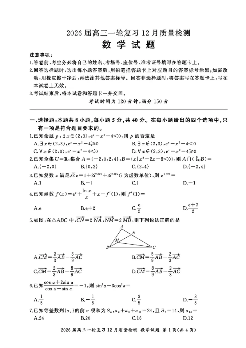 百师联盟2026届高三上学期一轮复习12月质量检测数学试题+答案_2025年12月_251211百师联盟2026届高三上学期一轮复习12月质量检测