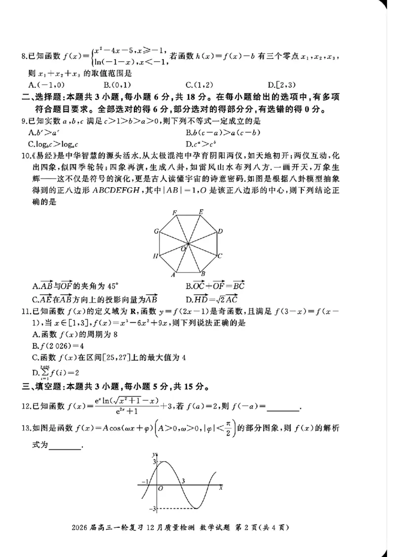百师联盟2026届高三上学期一轮复习12月质量检测数学试题+答案_2025年12月_251211百师联盟2026届高三上学期一轮复习12月质量检测