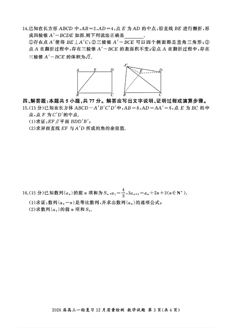 百师联盟2026届高三上学期一轮复习12月质量检测数学试题+答案_2025年12月_251211百师联盟2026届高三上学期一轮复习12月质量检测