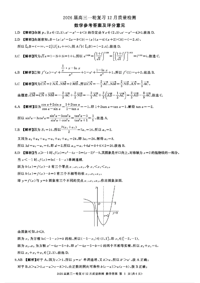 百师联盟2026届高三上学期一轮复习12月质量检测数学试题+答案_2025年12月_251211百师联盟2026届高三上学期一轮复习12月质量检测