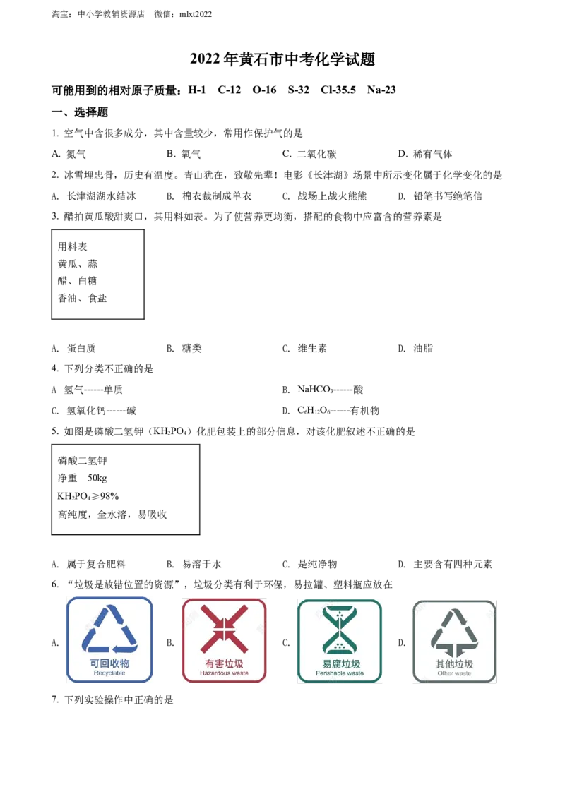 精品解析：2022年湖北省黄石市中考化学真题（原卷版）_中考真题_5.化学中考真题2015-2024年_2022年中考化学真题（127份）14