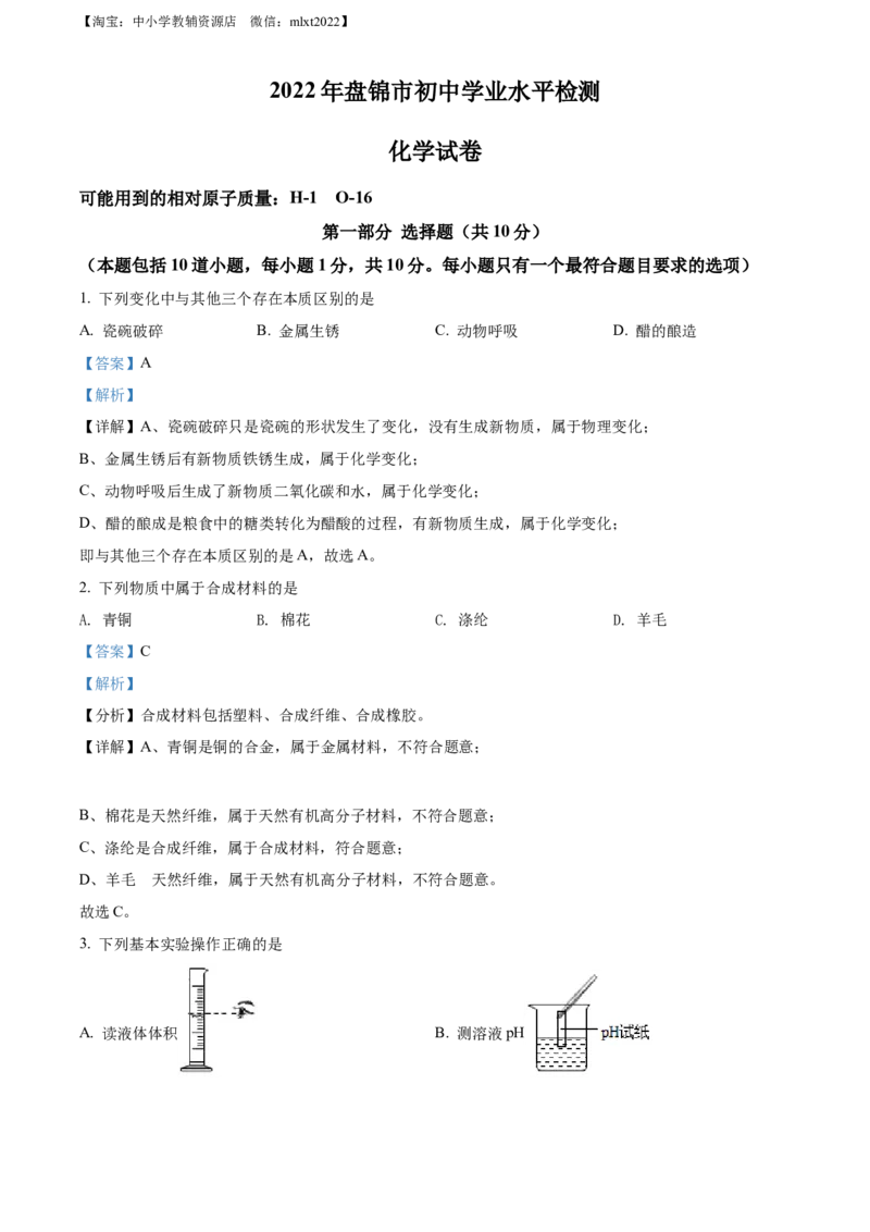精品解析：2022年辽宁省盘锦市中考化学真题（解析版）_中考真题_5.化学中考真题2015-2024年_2022年中考化学真题（127份）14