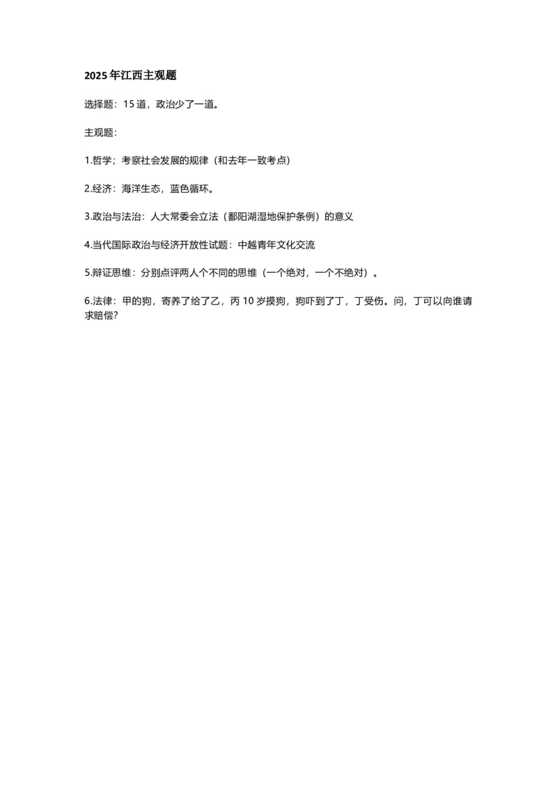2025年江西政治真题主观题_1.高考2025全国各省真题+答案_5.高考政治试题及答案更新中_江西真题