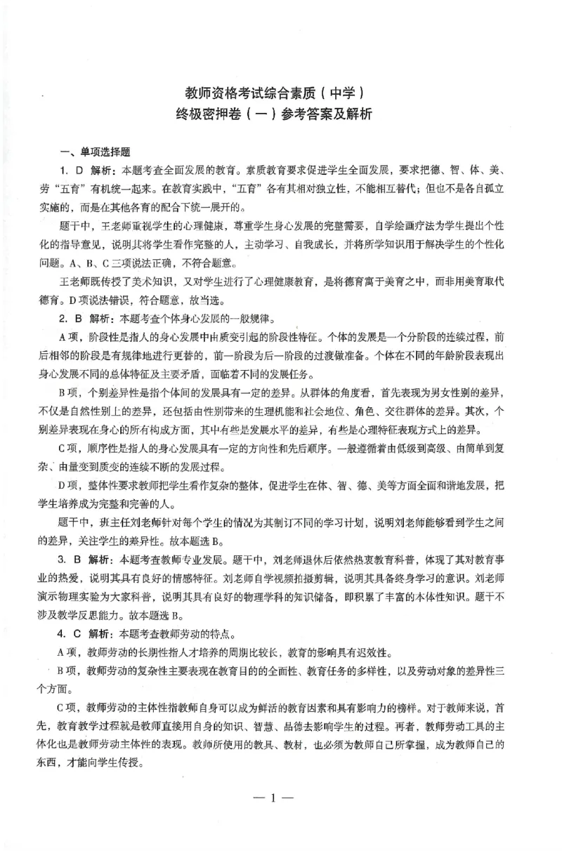答案-中学-综合素质-卷1_4-教培资料-26年最新资料-同步更新_初中高中教资_2025上中学教资笔试_062025上教资笔试考前冲刺汇总_00、考前押题卷❤_03中学-终极密押4套卷-ZG（完结）