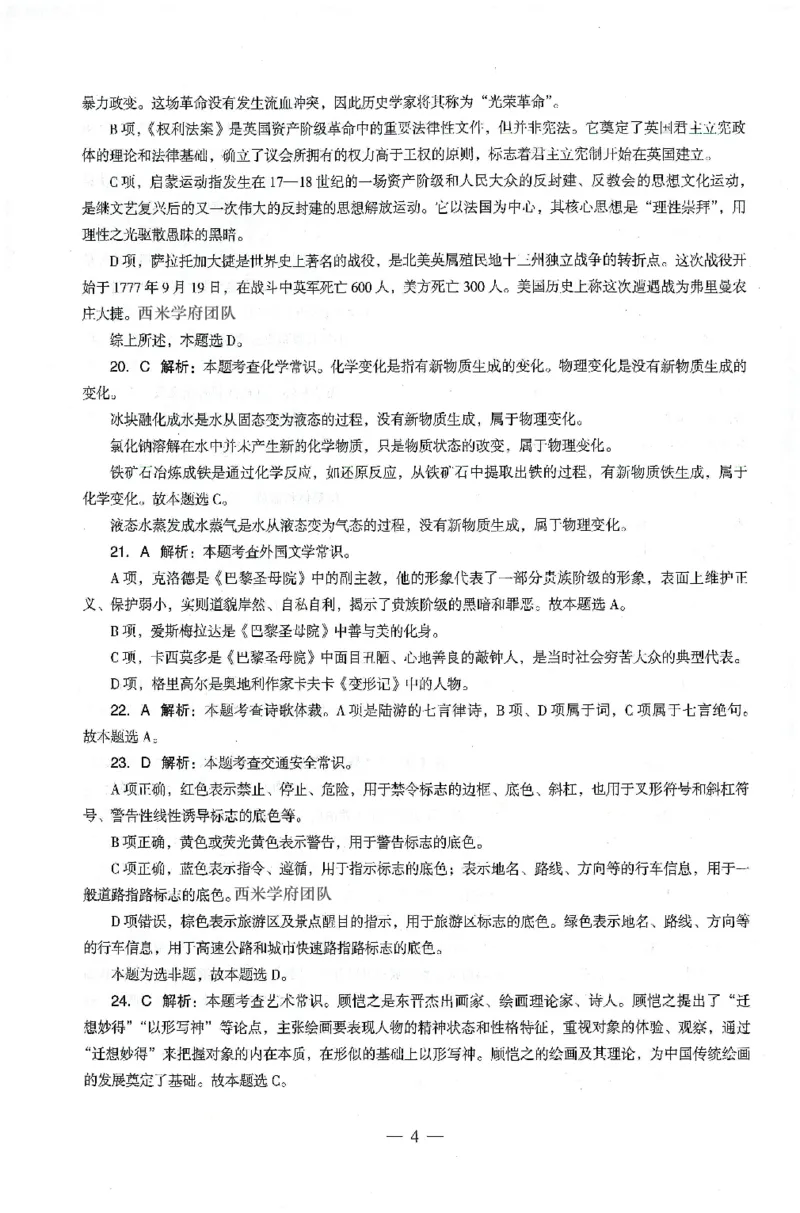 答案-中学-综合素质-卷1_4-教培资料-26年最新资料-同步更新_初中高中教资_2025上中学教资笔试_062025上教资笔试考前冲刺汇总_00、考前押题卷❤_03中学-终极密押4套卷-ZG（完结）