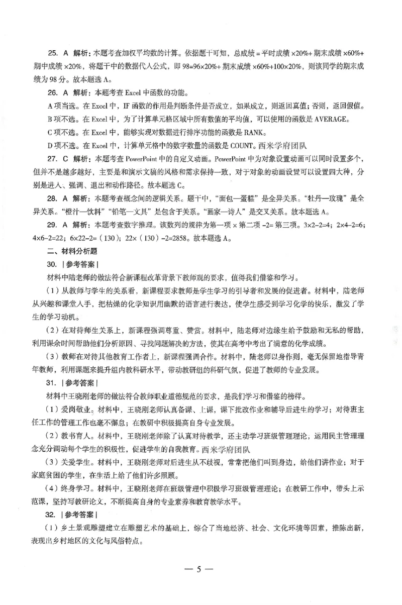 答案-中学-综合素质-卷1_4-教培资料-26年最新资料-同步更新_初中高中教资_2025上中学教资笔试_062025上教资笔试考前冲刺汇总_00、考前押题卷❤_03中学-终极密押4套卷-ZG（完结）
