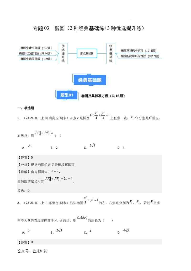 专题03椭圆（2种经典基础练+3种优选提升练）解析版(1)_1多考区联考_0105好题汇编备战2024-2025学年高二数学上学期期末真题分类汇编（新高考通用）