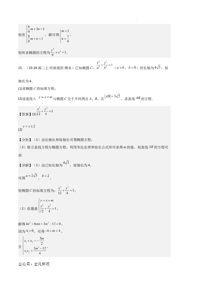 专题03椭圆（2种经典基础练+3种优选提升练）解析版(1)_1多考区联考_0105好题汇编备战2024-2025学年高二数学上学期期末真题分类汇编（新高考通用）