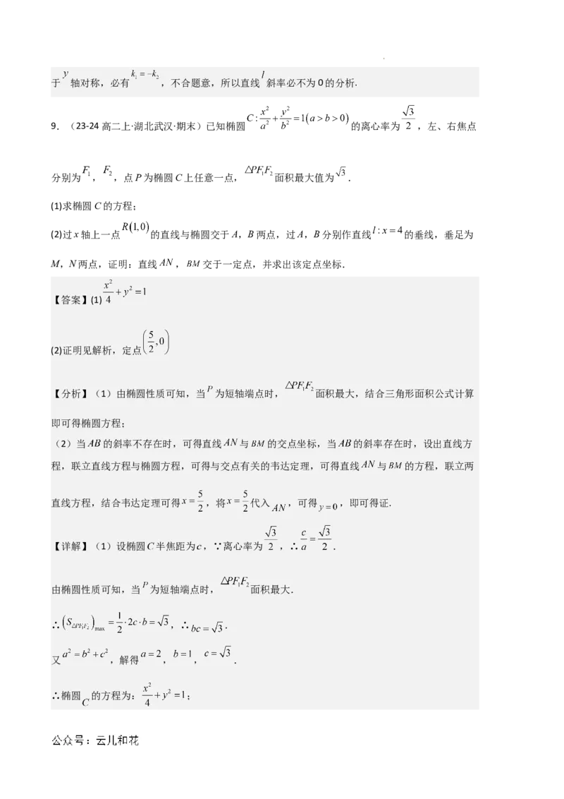 专题03椭圆（2种经典基础练+3种优选提升练）解析版(1)_1多考区联考_0105好题汇编备战2024-2025学年高二数学上学期期末真题分类汇编（新高考通用）