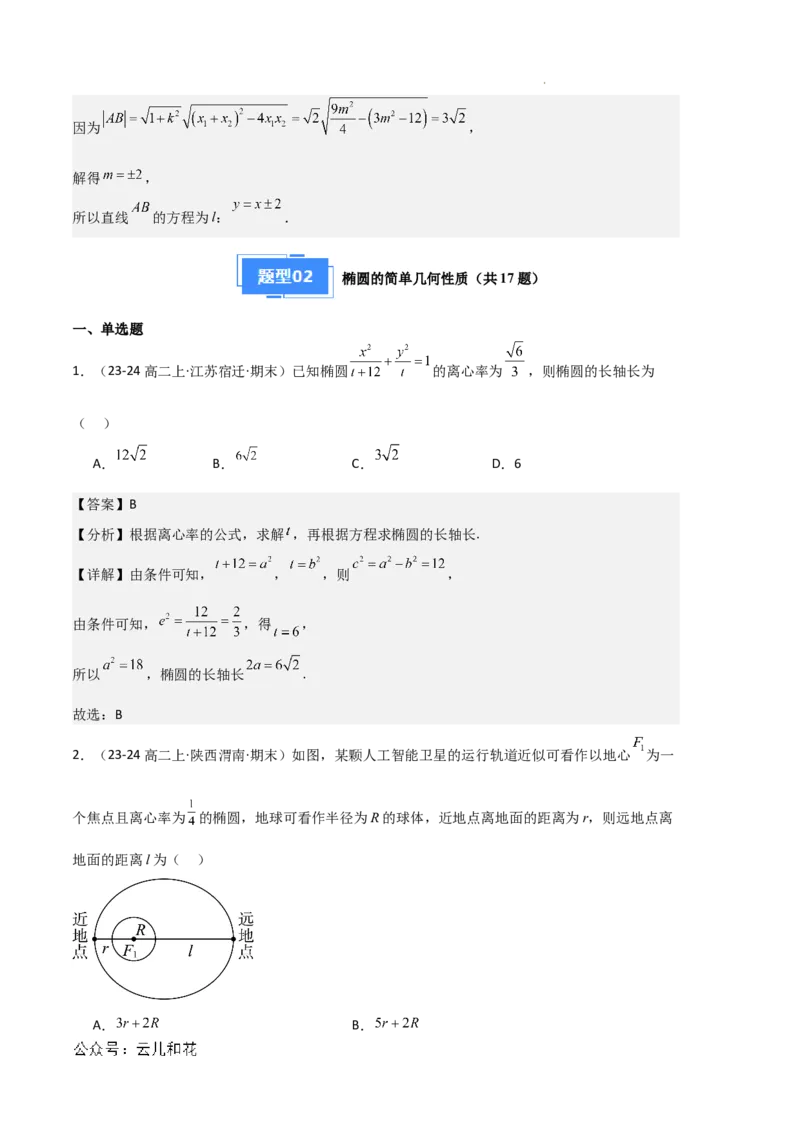 专题03椭圆（2种经典基础练+3种优选提升练）解析版(1)_1多考区联考_0105好题汇编备战2024-2025学年高二数学上学期期末真题分类汇编（新高考通用）