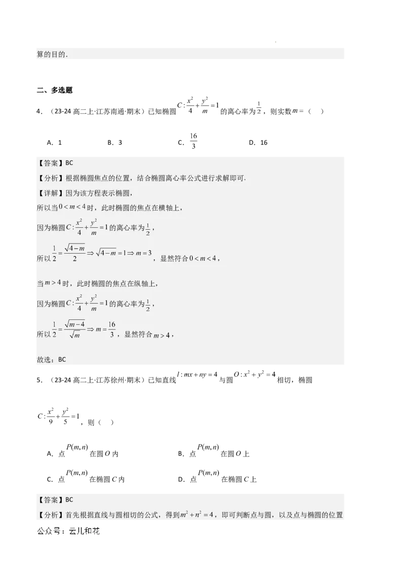 专题03椭圆（2种经典基础练+3种优选提升练）解析版(1)_1多考区联考_0105好题汇编备战2024-2025学年高二数学上学期期末真题分类汇编（新高考通用）