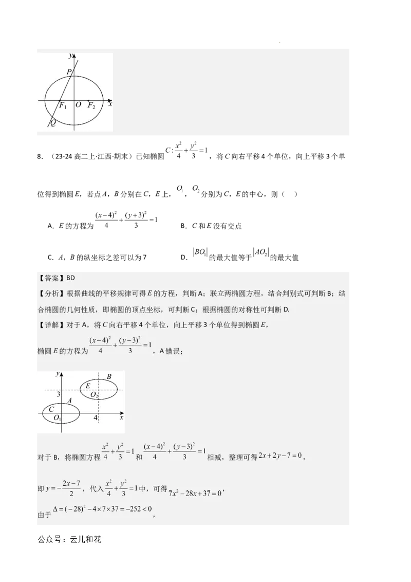专题03椭圆（2种经典基础练+3种优选提升练）解析版(1)_1多考区联考_0105好题汇编备战2024-2025学年高二数学上学期期末真题分类汇编（新高考通用）