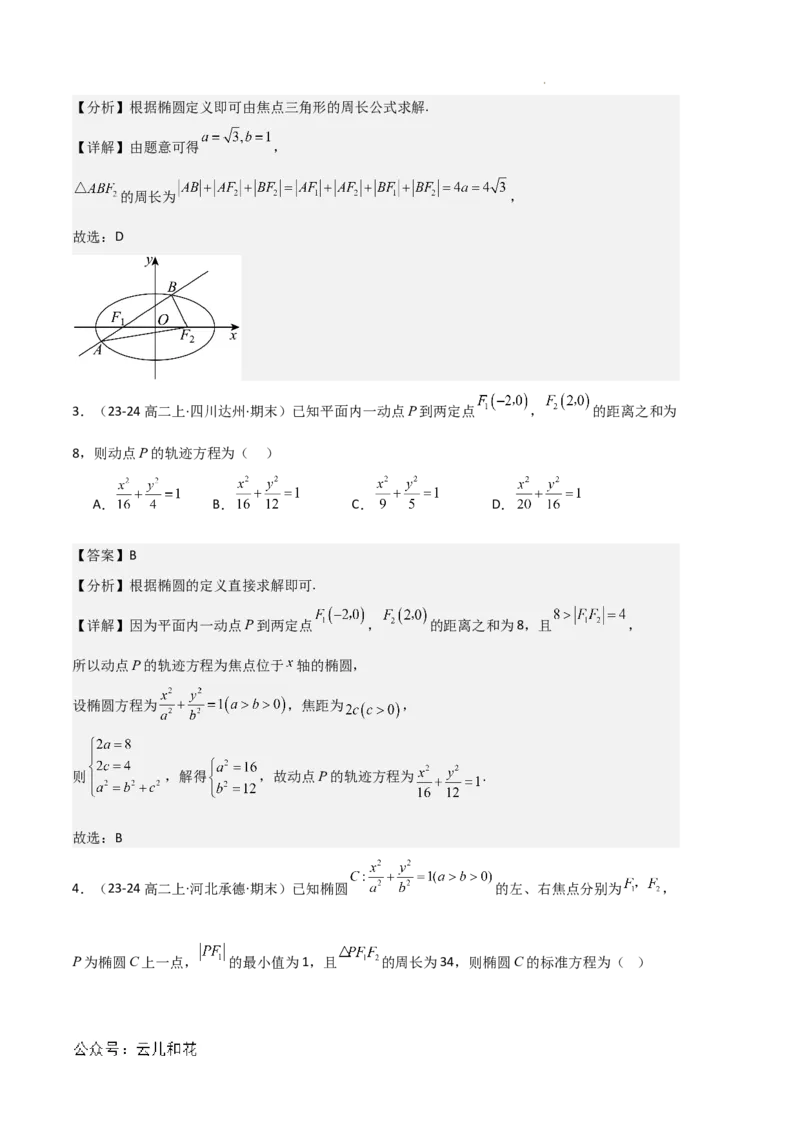 专题03椭圆（2种经典基础练+3种优选提升练）解析版(1)_1多考区联考_0105好题汇编备战2024-2025学年高二数学上学期期末真题分类汇编（新高考通用）