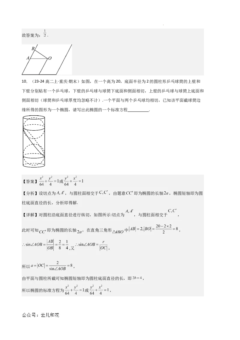 专题03椭圆（2种经典基础练+3种优选提升练）解析版(1)_1多考区联考_0105好题汇编备战2024-2025学年高二数学上学期期末真题分类汇编（新高考通用）