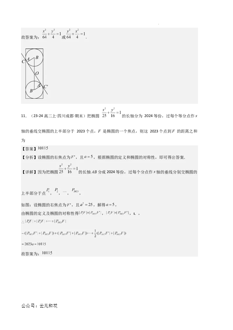 专题03椭圆（2种经典基础练+3种优选提升练）解析版(1)_1多考区联考_0105好题汇编备战2024-2025学年高二数学上学期期末真题分类汇编（新高考通用）