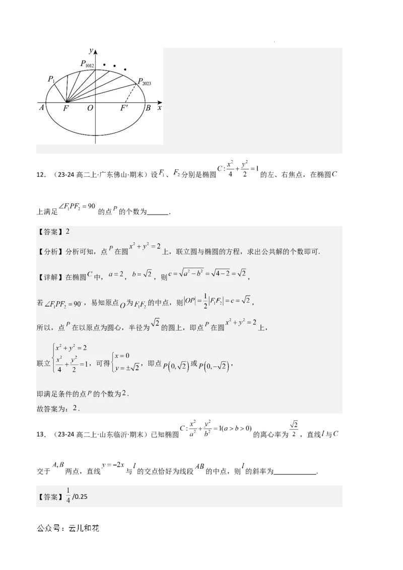 专题03椭圆（2种经典基础练+3种优选提升练）解析版(1)_1多考区联考_0105好题汇编备战2024-2025学年高二数学上学期期末真题分类汇编（新高考通用）
