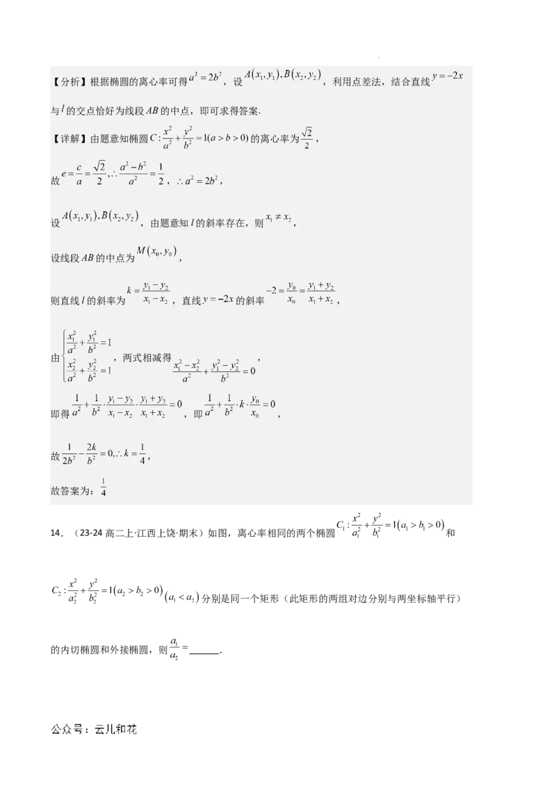 专题03椭圆（2种经典基础练+3种优选提升练）解析版(1)_1多考区联考_0105好题汇编备战2024-2025学年高二数学上学期期末真题分类汇编（新高考通用）