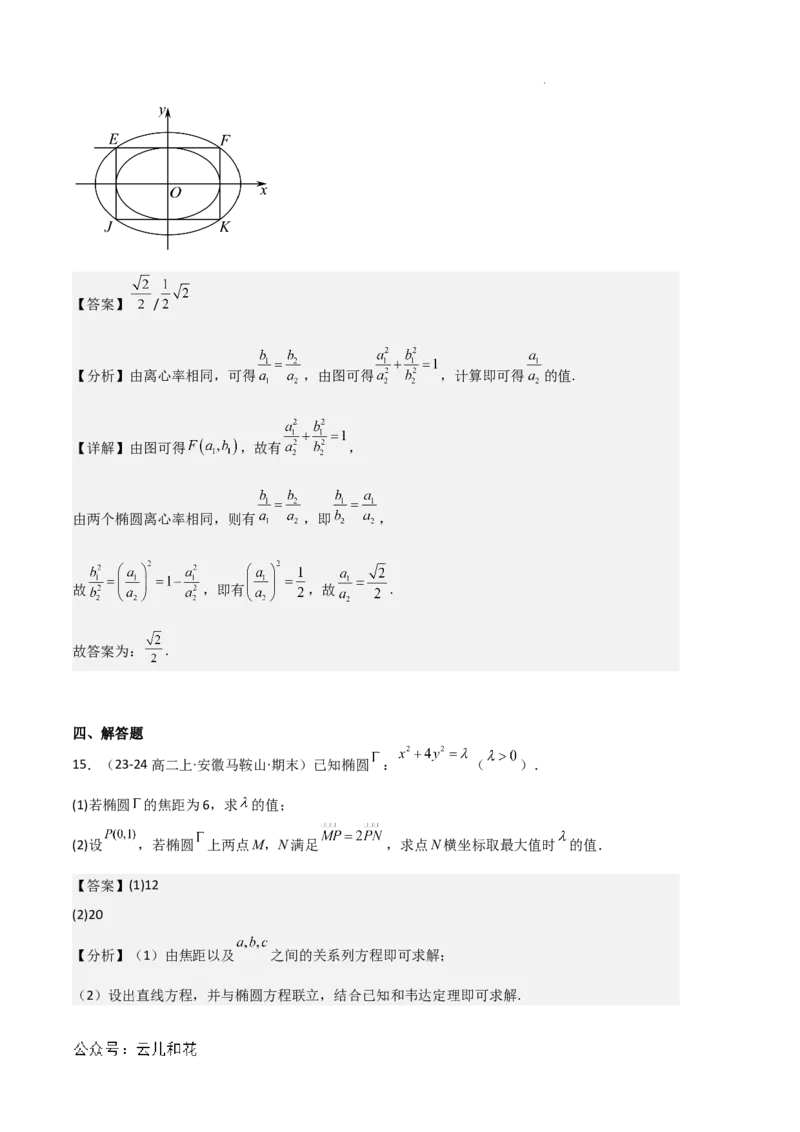 专题03椭圆（2种经典基础练+3种优选提升练）解析版(1)_1多考区联考_0105好题汇编备战2024-2025学年高二数学上学期期末真题分类汇编（新高考通用）