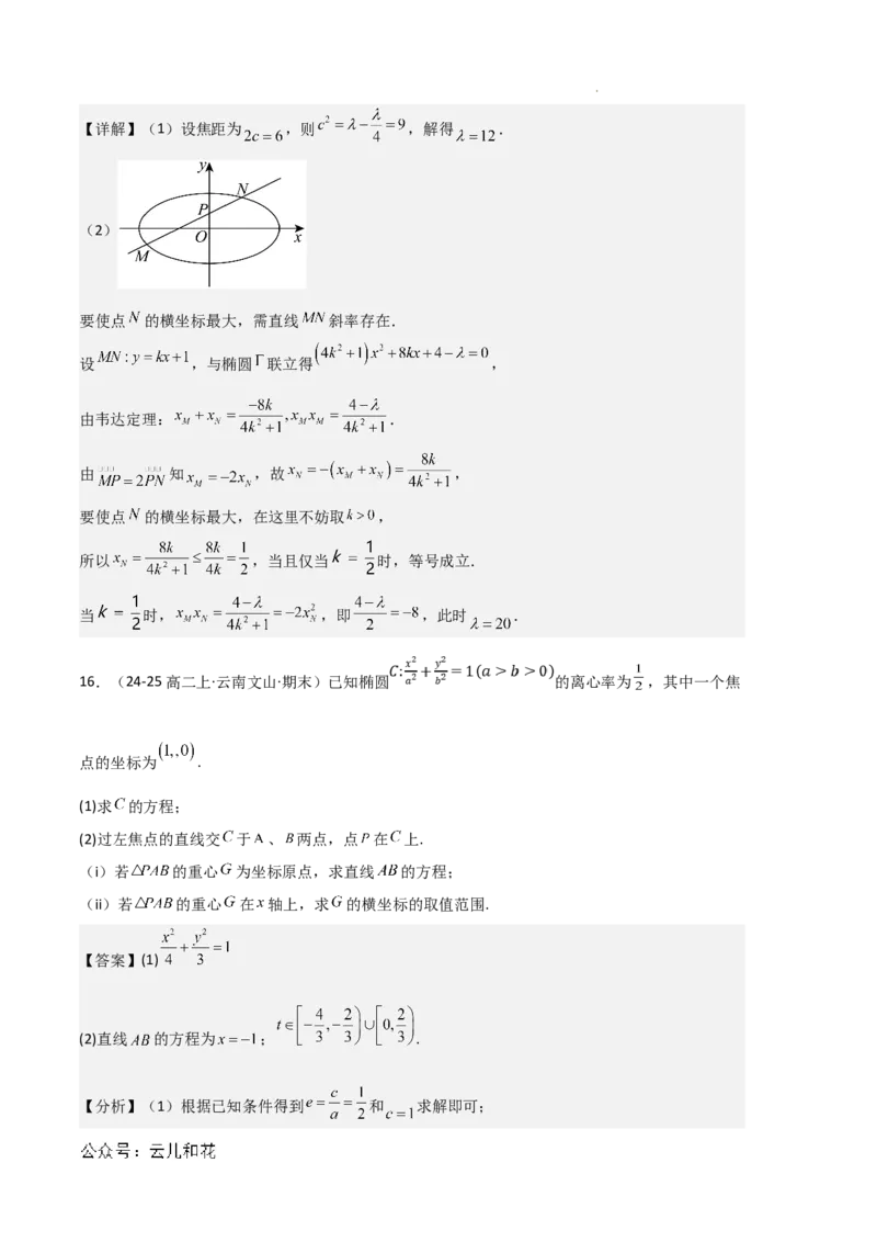 专题03椭圆（2种经典基础练+3种优选提升练）解析版(1)_1多考区联考_0105好题汇编备战2024-2025学年高二数学上学期期末真题分类汇编（新高考通用）