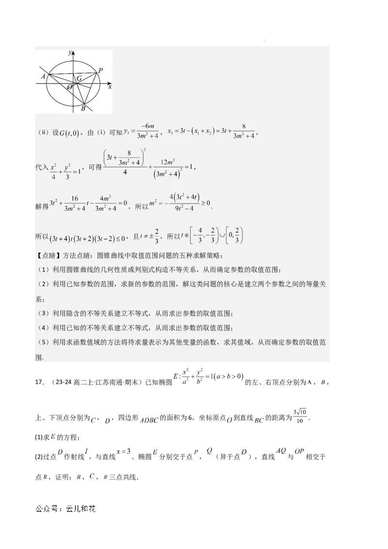 专题03椭圆（2种经典基础练+3种优选提升练）解析版(1)_1多考区联考_0105好题汇编备战2024-2025学年高二数学上学期期末真题分类汇编（新高考通用）