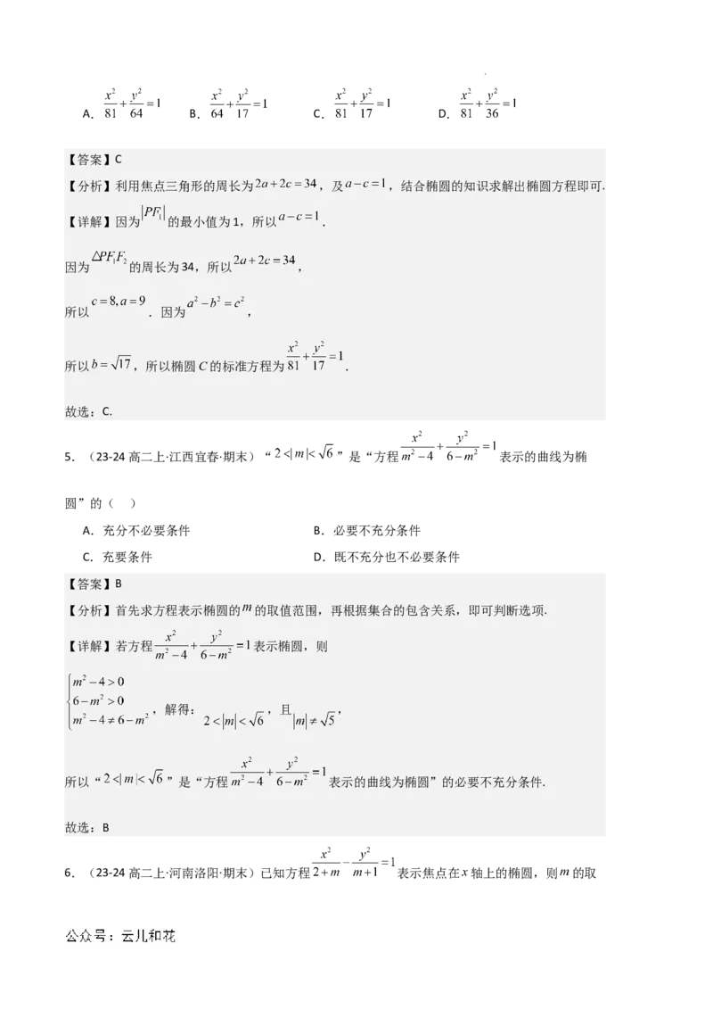 专题03椭圆（2种经典基础练+3种优选提升练）解析版(1)_1多考区联考_0105好题汇编备战2024-2025学年高二数学上学期期末真题分类汇编（新高考通用）