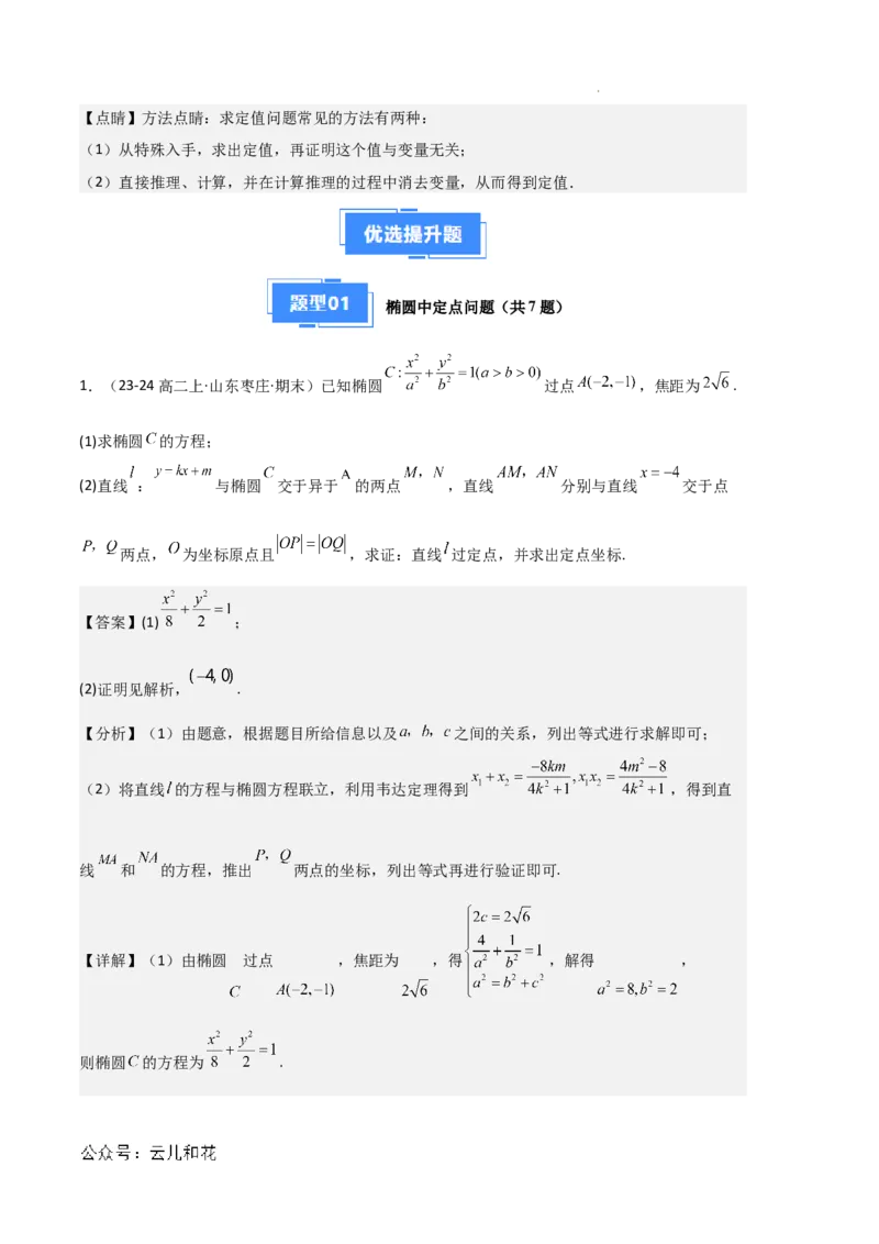 专题03椭圆（2种经典基础练+3种优选提升练）解析版(1)_1多考区联考_0105好题汇编备战2024-2025学年高二数学上学期期末真题分类汇编（新高考通用）