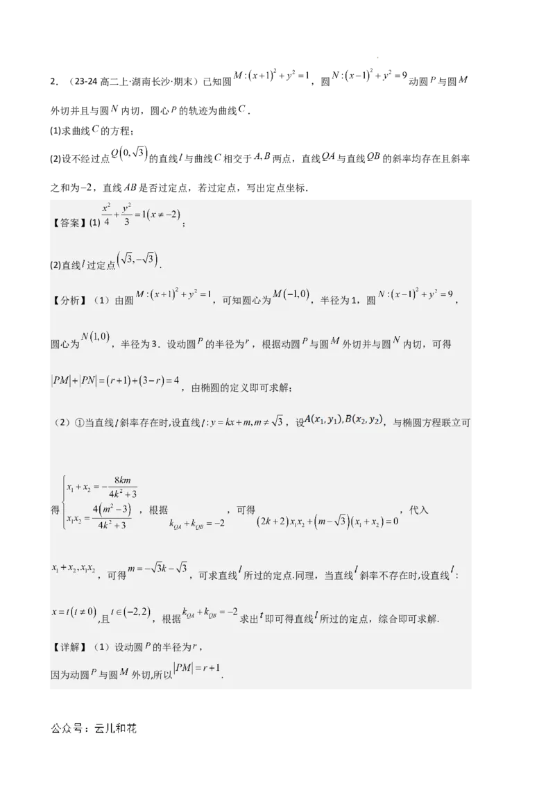 专题03椭圆（2种经典基础练+3种优选提升练）解析版(1)_1多考区联考_0105好题汇编备战2024-2025学年高二数学上学期期末真题分类汇编（新高考通用）