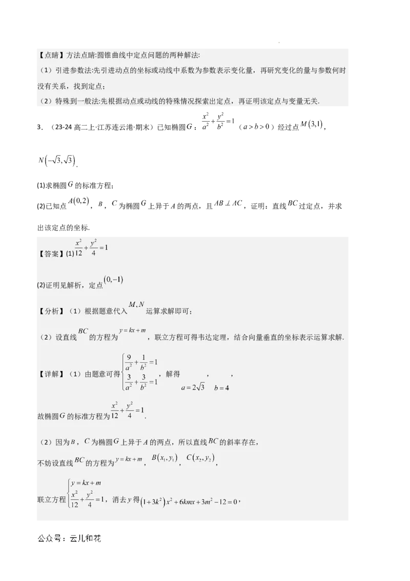 专题03椭圆（2种经典基础练+3种优选提升练）解析版(1)_1多考区联考_0105好题汇编备战2024-2025学年高二数学上学期期末真题分类汇编（新高考通用）