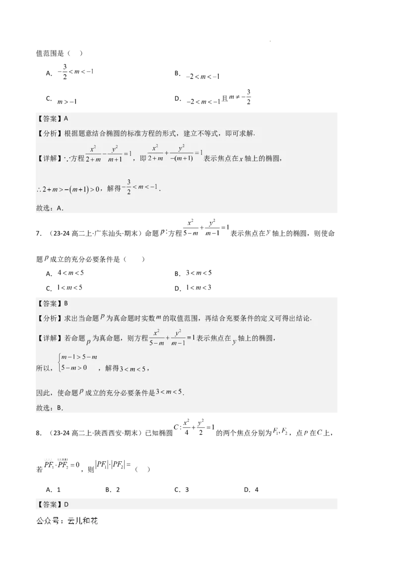 专题03椭圆（2种经典基础练+3种优选提升练）解析版(1)_1多考区联考_0105好题汇编备战2024-2025学年高二数学上学期期末真题分类汇编（新高考通用）