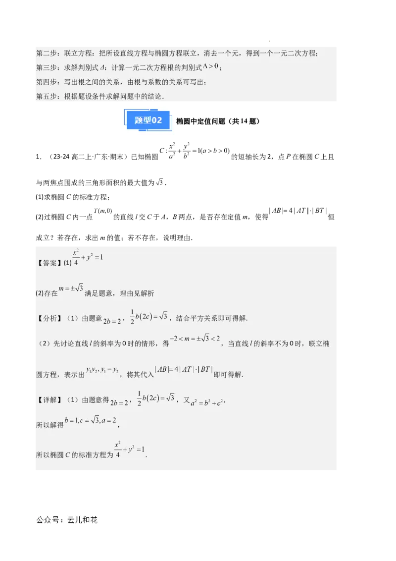 专题03椭圆（2种经典基础练+3种优选提升练）解析版(1)_1多考区联考_0105好题汇编备战2024-2025学年高二数学上学期期末真题分类汇编（新高考通用）