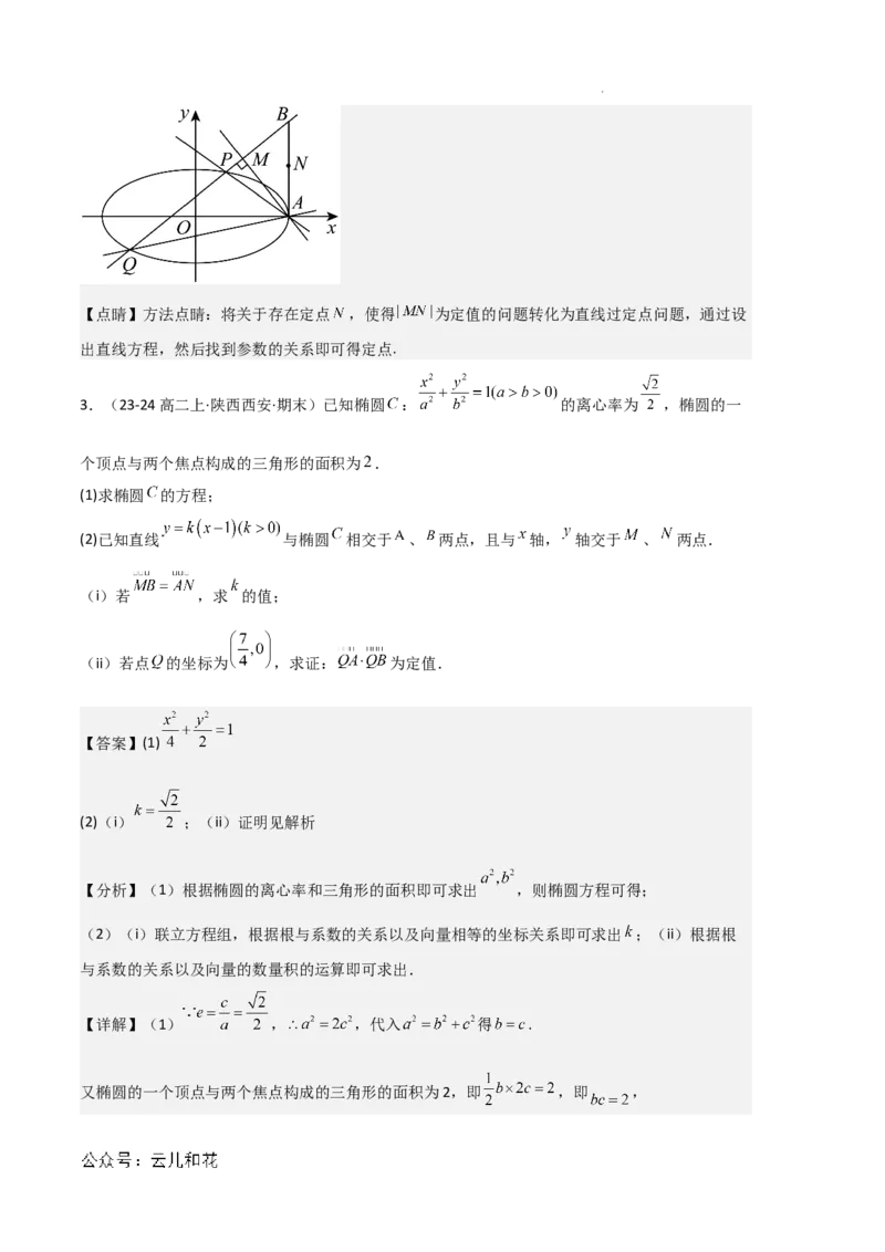 专题03椭圆（2种经典基础练+3种优选提升练）解析版(1)_1多考区联考_0105好题汇编备战2024-2025学年高二数学上学期期末真题分类汇编（新高考通用）