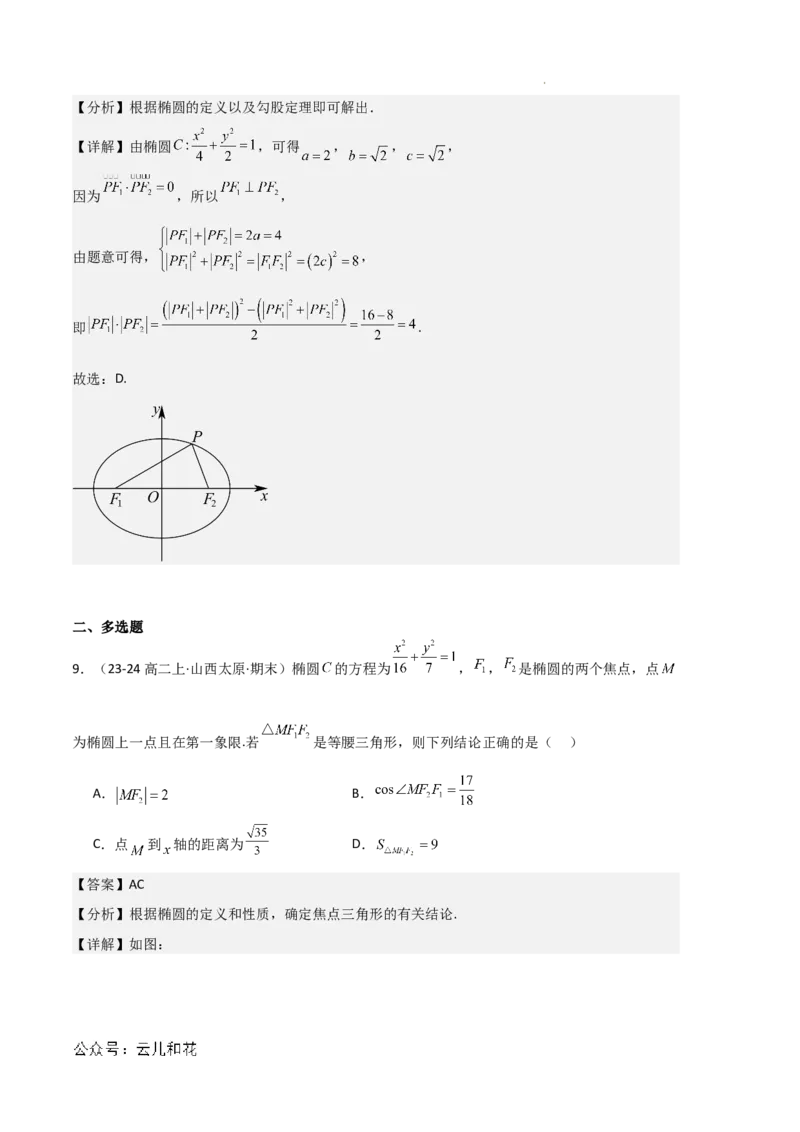 专题03椭圆（2种经典基础练+3种优选提升练）解析版(1)_1多考区联考_0105好题汇编备战2024-2025学年高二数学上学期期末真题分类汇编（新高考通用）