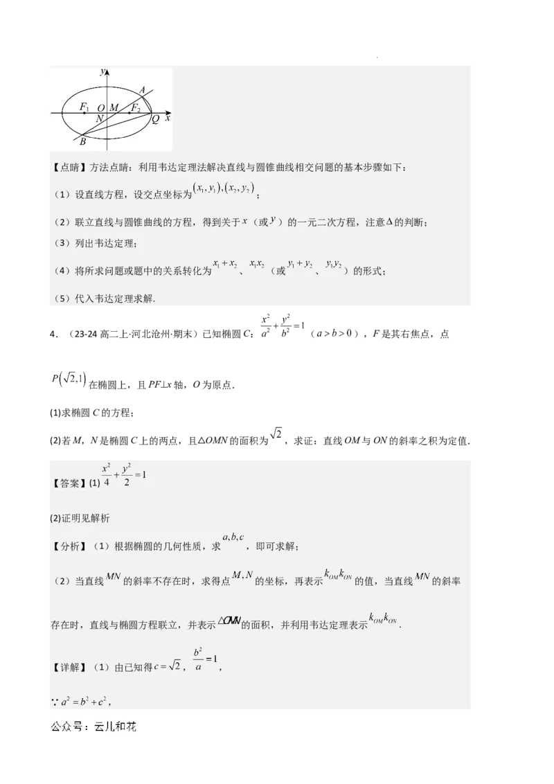 专题03椭圆（2种经典基础练+3种优选提升练）解析版(1)_1多考区联考_0105好题汇编备战2024-2025学年高二数学上学期期末真题分类汇编（新高考通用）