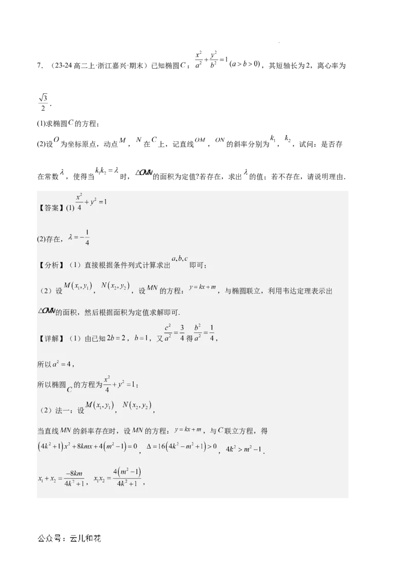 专题03椭圆（2种经典基础练+3种优选提升练）解析版(1)_1多考区联考_0105好题汇编备战2024-2025学年高二数学上学期期末真题分类汇编（新高考通用）