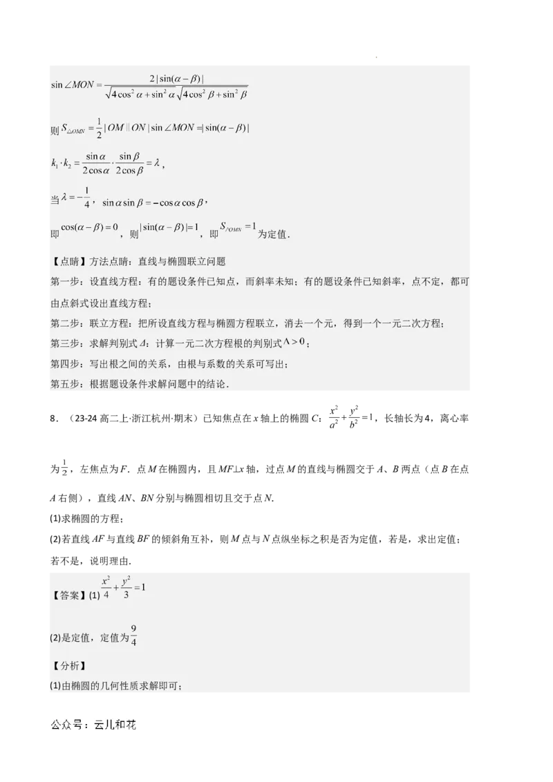 专题03椭圆（2种经典基础练+3种优选提升练）解析版(1)_1多考区联考_0105好题汇编备战2024-2025学年高二数学上学期期末真题分类汇编（新高考通用）